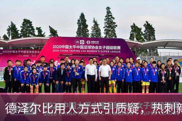 德泽尔比用人方式引质疑，热刺新星未来存疑