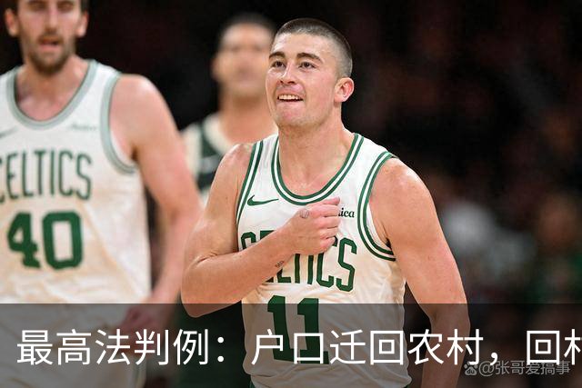 最高法判例：户口迁回农村，回村定居退休人员可重修祖宅