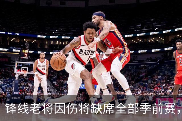 锋线老将因伤将缺席全部季前赛，马刺的阵容调试暂时无法实现了？