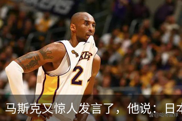 马斯克又惊人发言了，他说："日本要是继续这样下去，迟早得从世界上消失！"